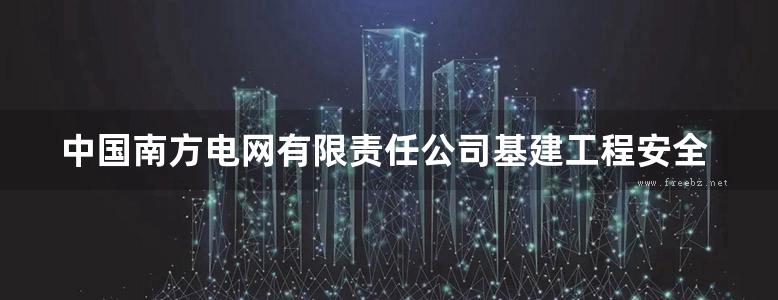 中国南方电网有限责任公司基建工程安全文明施工检查评价标准表式 (2011版)